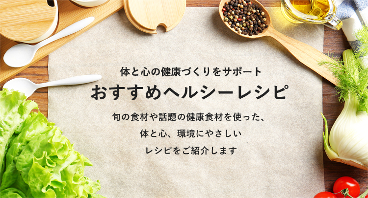 おすすめヘルシーレシピ