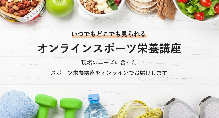 オンラインスポーツ栄養講座