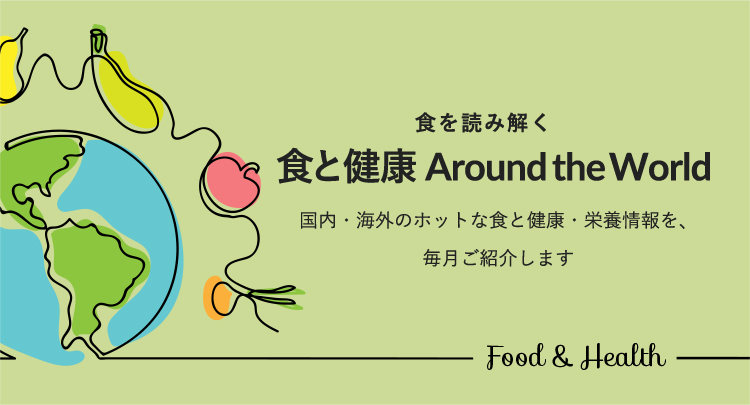 食と健康Around the World