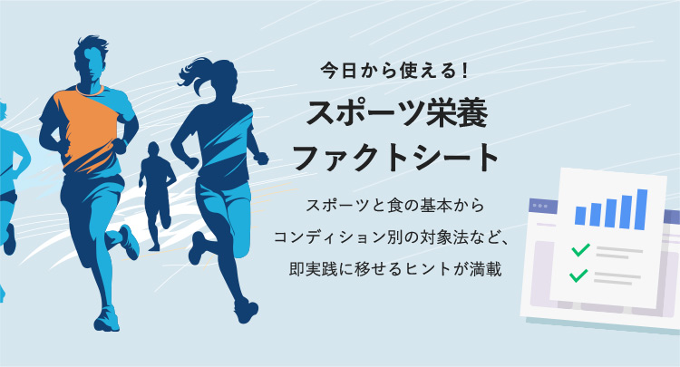 スポーツ栄養ファクトシート