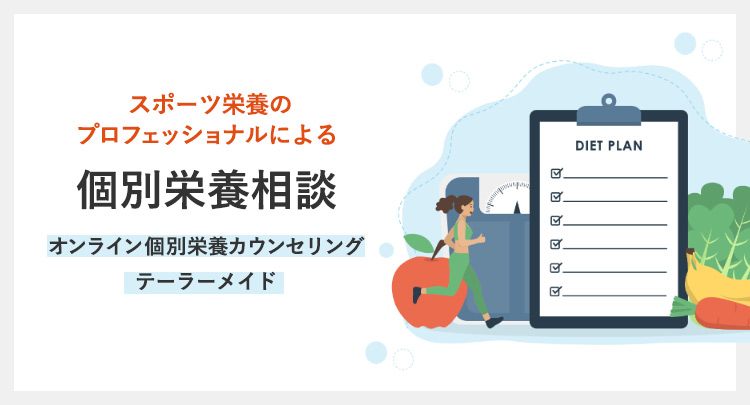 個別栄養相談